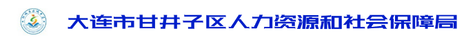 大连市甘井子区人力资源和社会保障局